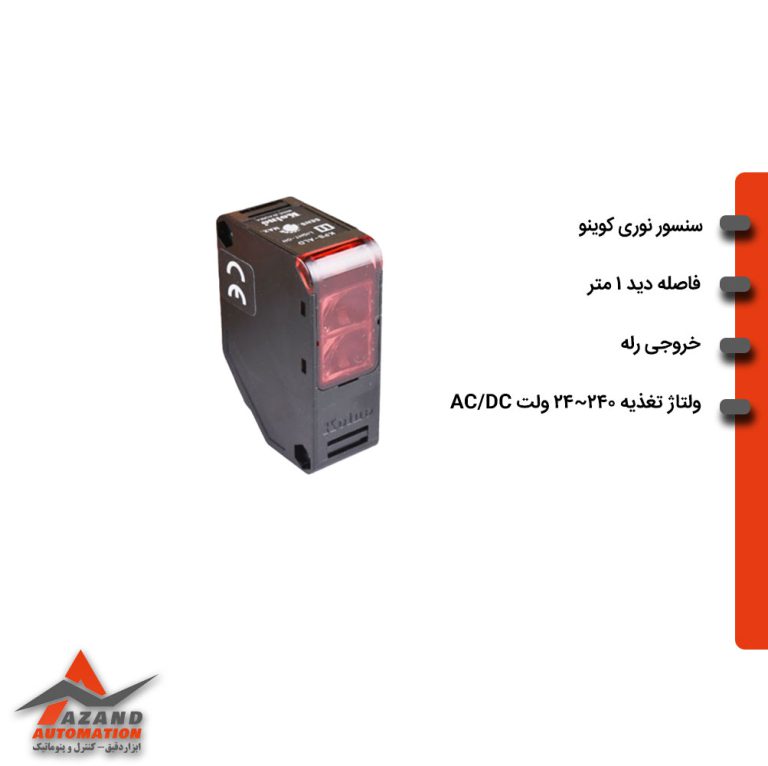 سنسور نوری یکطرفه کوینو مدل KPS-ALD