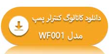 کنترلر پمپ تک فاز WaterFix Controller مدل WF001
