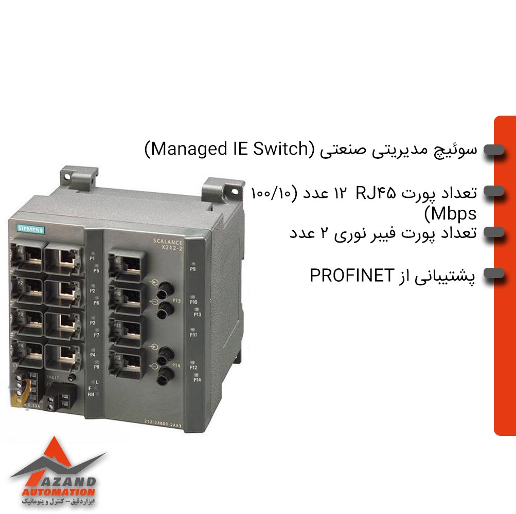 سوئیچ اسکالانس زیمنس مدل 6GK5212-2BB00-2AA3 سوئیچ اسکالانس زیمنس مدل 6GK5212-2BB00-2AA3