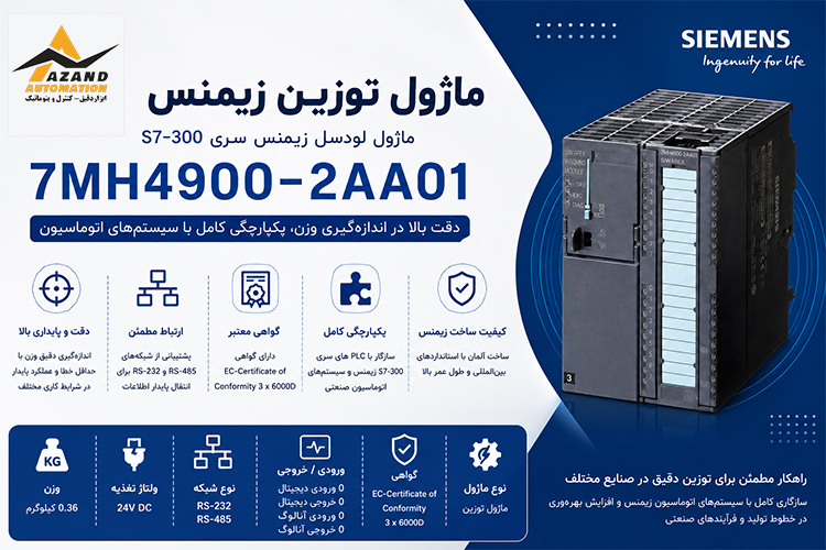 ماژول زیمنس سری لودسل S7-300 مدل 7MH4900-2AA01