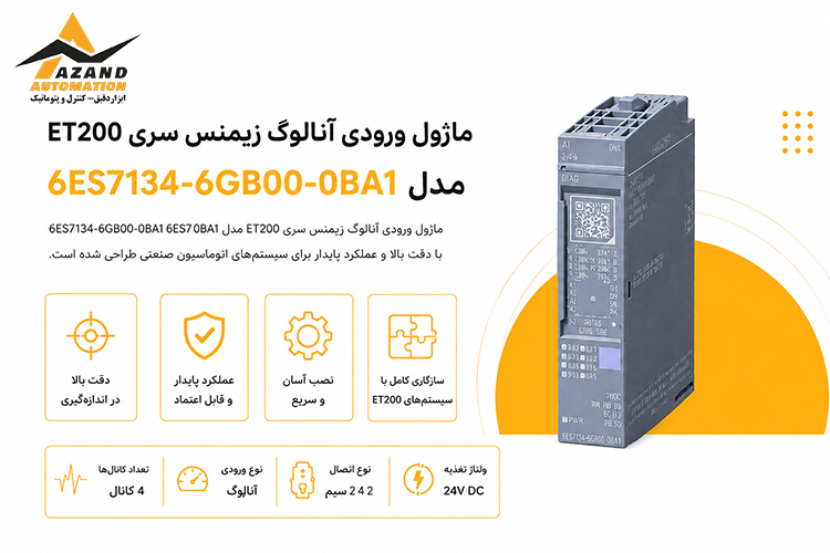 ماژول ورودی آنالوگ زیمنس سری ET200