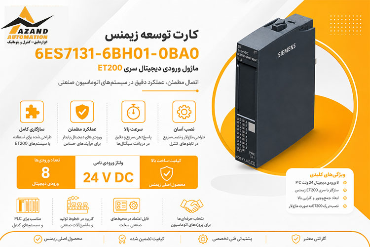 ماژول ورودی دیجیتال زیمنس سری ET200