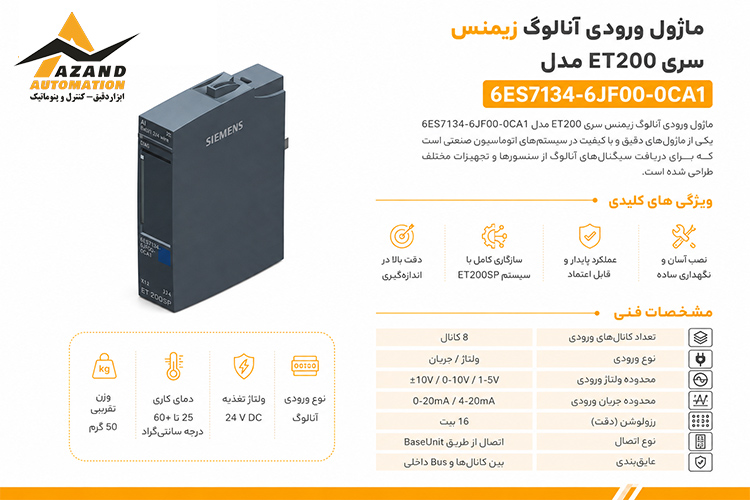 معرفی ماژول ورودی آنالوگ زیمنس سری ET200 مدل 6ES7134-6JF00-0CA1