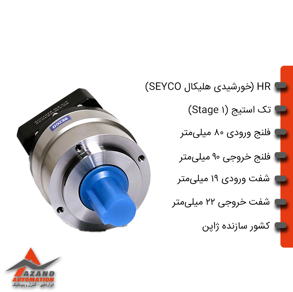 موتور گیربکس خورشیدی هلیکال SEYCO سری 2HR کدفنی 2HR-05-IN 80-19 OUT 90-22 موتور گیربکس خورشیدی هلیکال SEYCO سری 2HR کدفنی 2HR-05-IN 80-19 OUT 90-22