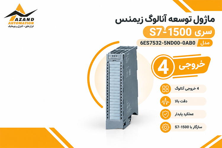 گ زیمنس سری S7-1500 مدل 6ES7532-5ND00-0AB0