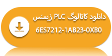 دانلود دیتاشیت پی ال سی CPU 222 زیمنس مدل 6ES7212-1AB23-0XB0